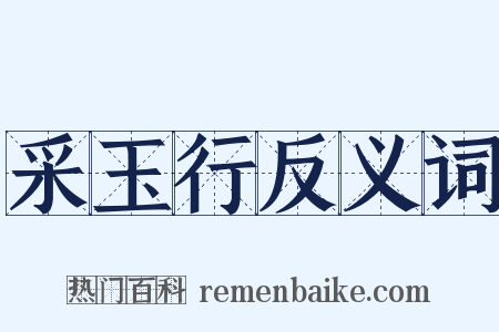 采玉行反义词是什么意思的图片